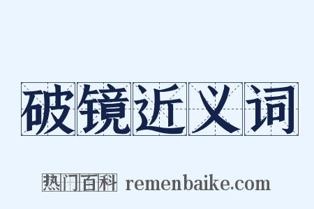 破镜近义词是什么意思的图片